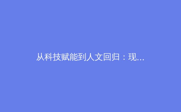 从科技赋能到人文回归：现代体育报道的范式转变与价值重塑