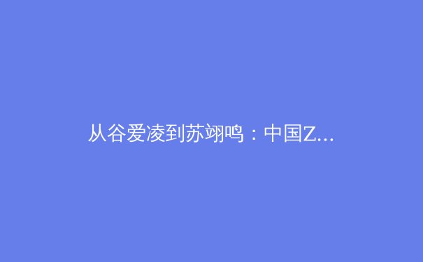 从谷爱凌到苏翊鸣：中国Z世代运动员如何重新定义体育明星与商业价值 - 2
